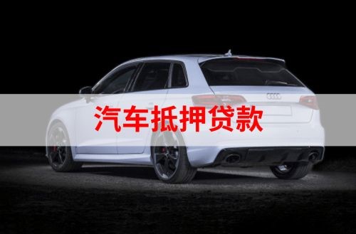 琅琊重庆汽车抵押贷款办理需要哪些条件