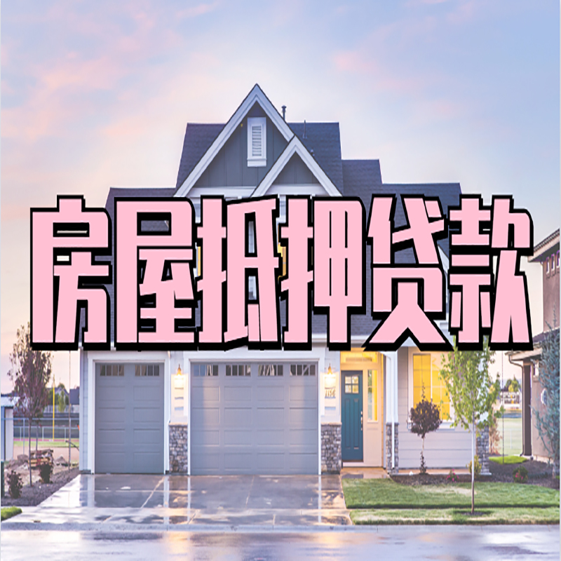 琅琊房子抵押贷款优势|房屋抵押贷款还款方式