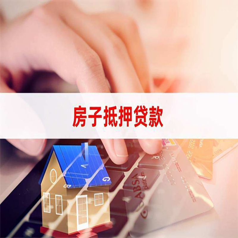 琅琊房产抵押贷款优势|银行房屋抵押贷款|住房抵押贷款