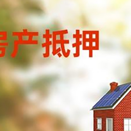 琅琊房屋抵押贷款时要注意什么？