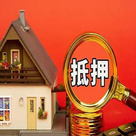 琅琊房产抵押贷款有哪些限制