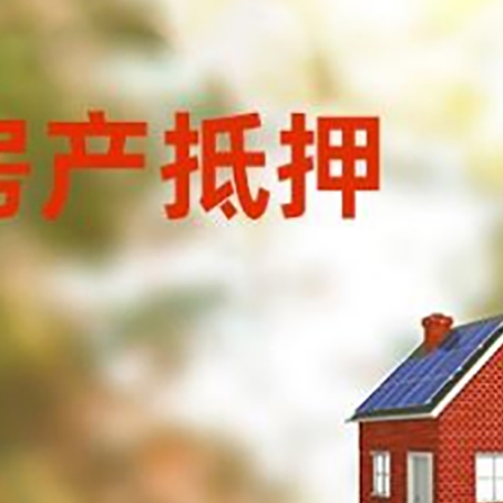 琅琊房屋抵押贷款还不上怎么办