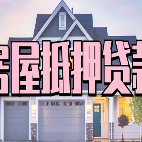 琅琊房子抵押贷款的优点?